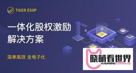 服务超半数中概公司：老虎证券ESOP如何领跑股权激励