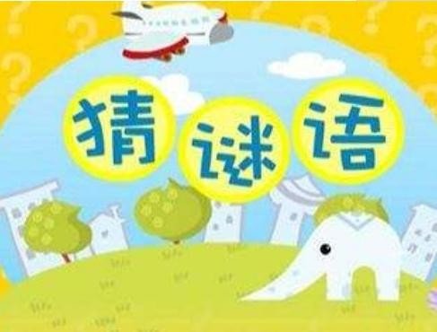 迷语大全