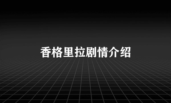 香格里拉剧情介绍