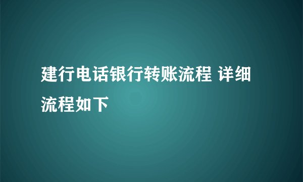 建行电话银行转账流程 详细流程如下