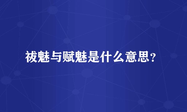 祓魅与赋魅是什么意思？