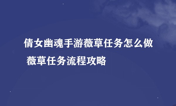 倩女幽魂手游薇草任务怎么做 薇草任务流程攻略