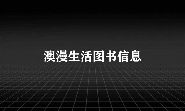 澳漫生活图书信息