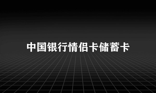 中国银行情侣卡储蓄卡