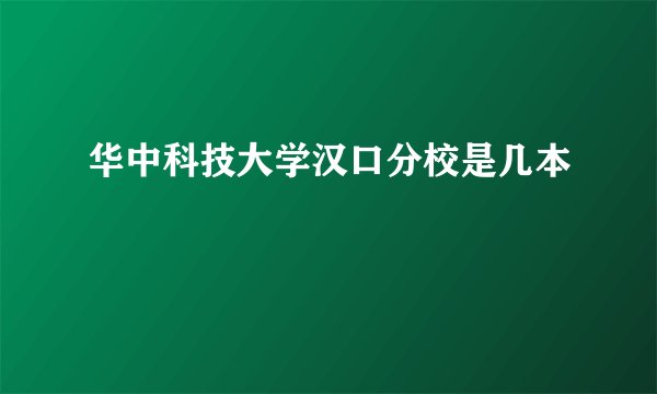 华中科技大学汉口分校是几本