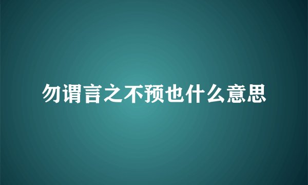 勿谓言之不预也什么意思