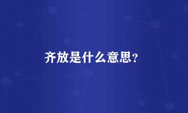 齐放是什么意思?