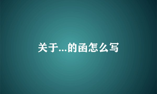 关于...的函怎么写