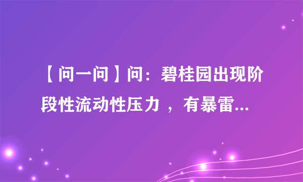 【问一问】问：碧桂园出现阶段性流动性压力 ，有暴雷的可能吗？