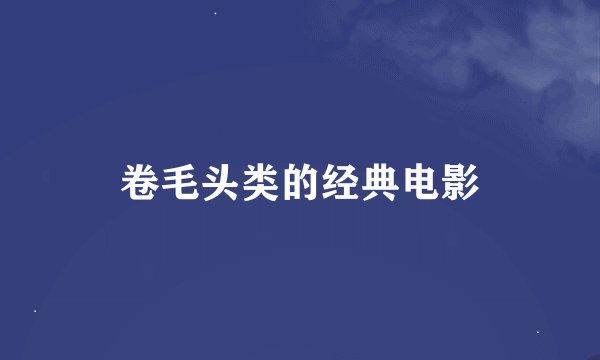 卷毛头类的经典电影