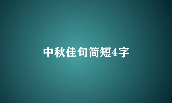 中秋佳句简短4字