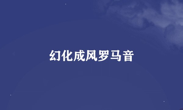 幻化成风罗马音