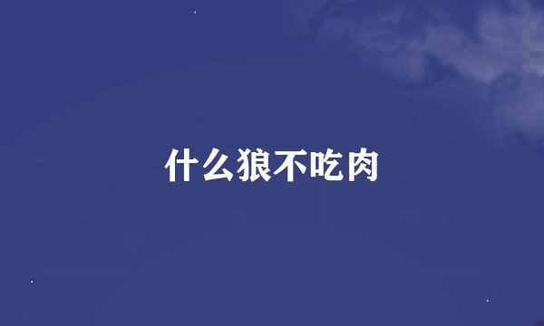 什么狼不吃肉