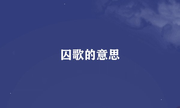 囚歌的意思