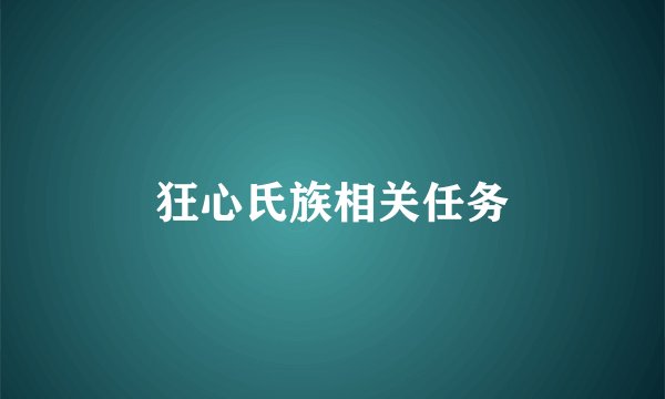 狂心氏族相关任务