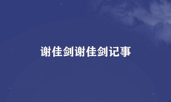 谢佳剑谢佳剑记事