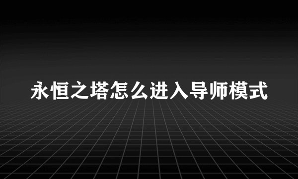 永恒之塔怎么进入导师模式