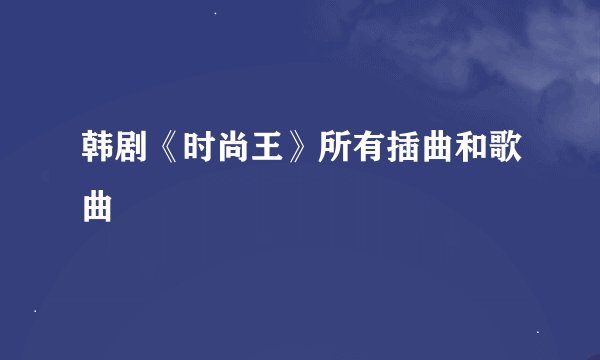 韩剧《时尚王》所有插曲和歌曲