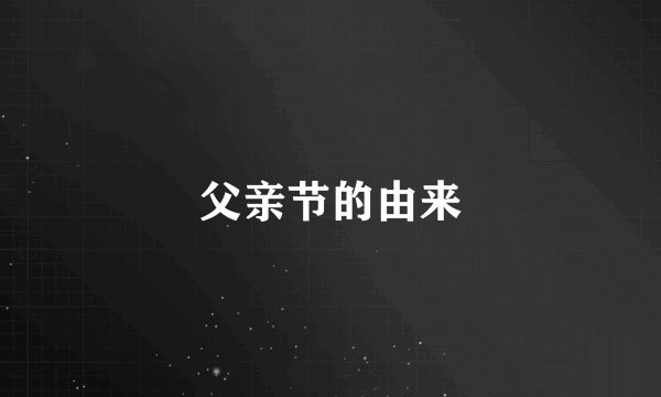父亲节的由来
