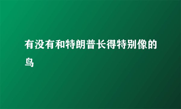 有没有和特朗普长得特别像的鸟