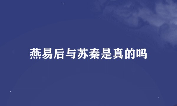 燕易后与苏秦是真的吗