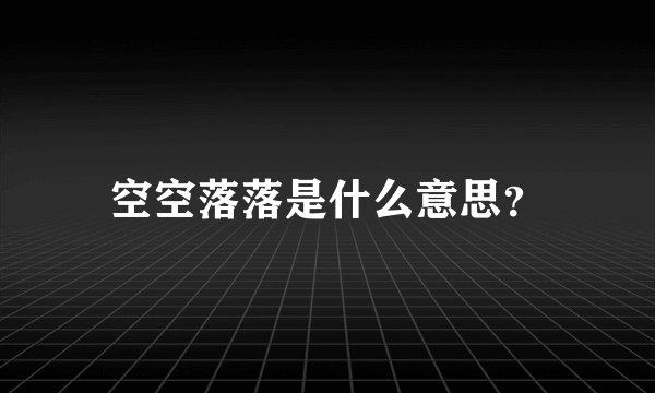空空落落是什么意思？