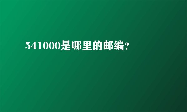 541000是哪里的邮编？