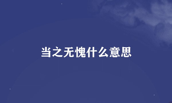 当之无愧什么意思