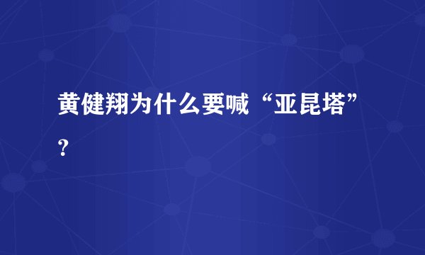 黄健翔为什么要喊“亚昆塔”？