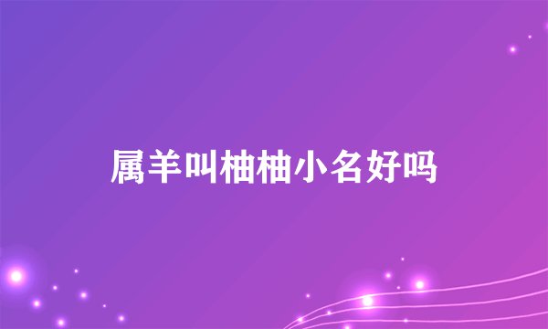 属羊叫柚柚小名好吗