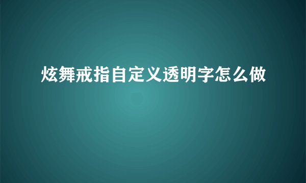 炫舞戒指自定义透明字怎么做