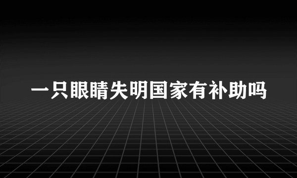 一只眼睛失明国家有补助吗