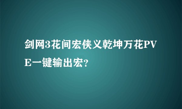 剑网3花间宏侠义乾坤万花PVE一键输出宏？