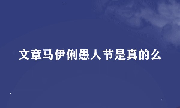 文章马伊俐愚人节是真的么
