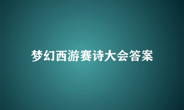 梦幻西游赛诗大会答案