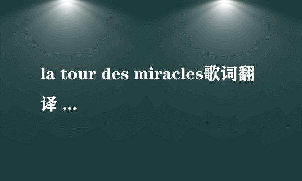 la tour des miracles歌词翻译 （暴力街区片尾曲）