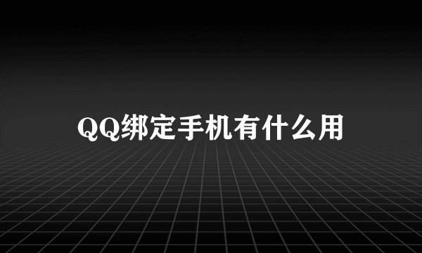 QQ绑定手机有什么用