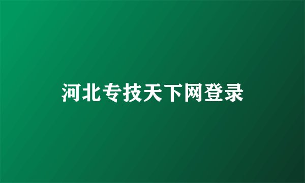 河北专技天下网登录