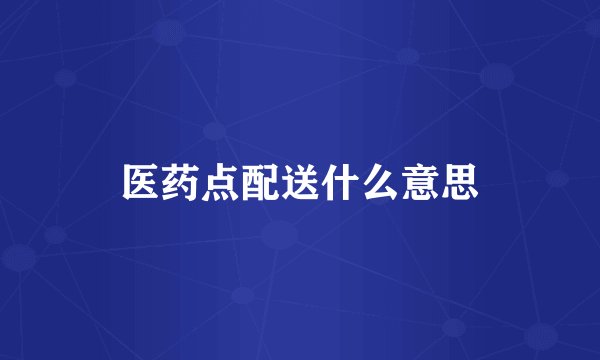 医药点配送什么意思