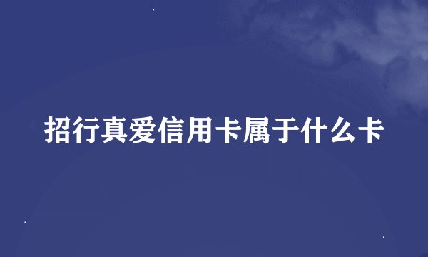 招行真爱信用卡属于什么卡