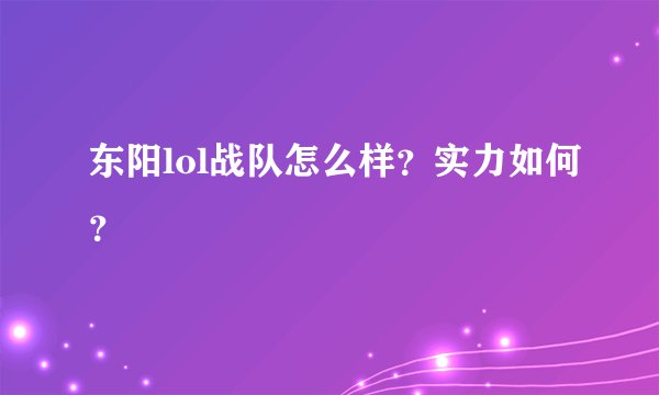 东阳lol战队怎么样？实力如何？