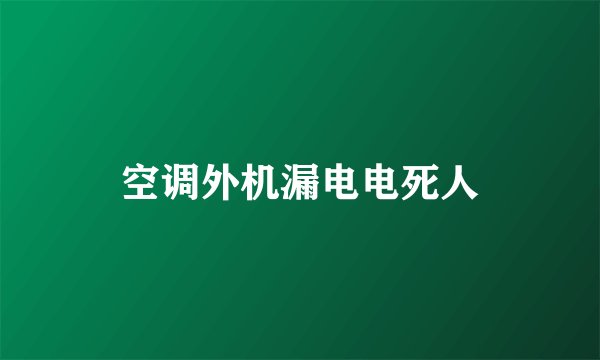 空调外机漏电电死人
