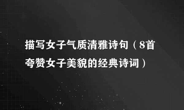 描写女子气质清雅诗句（8首夸赞女子美貌的经典诗词）