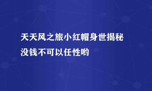 天天风之旅小红帽身世揭秘 没钱不可以任性哟