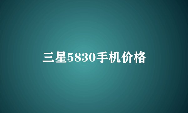 三星5830手机价格