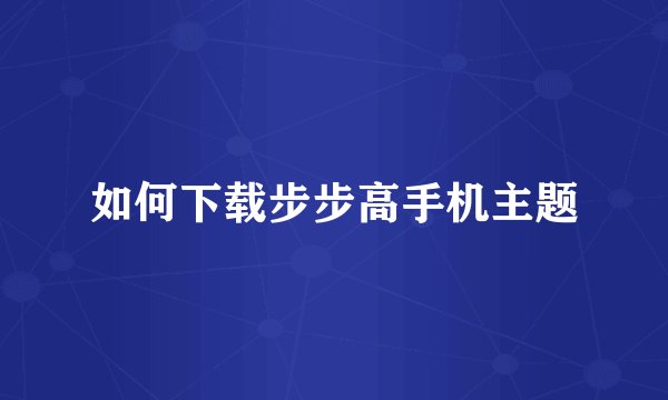 如何下载步步高手机主题