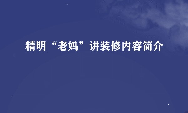 精明“老妈”讲装修内容简介