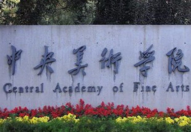 北京美术大学有哪些学校