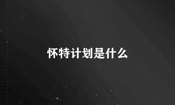 怀特计划是什么
