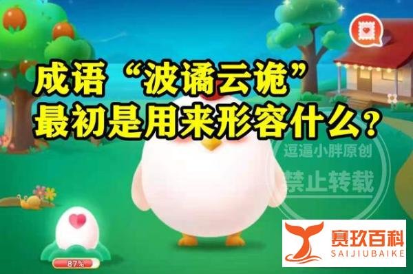 成语波谲云诡最初是用来形容什么？蚂蚁庄园答案